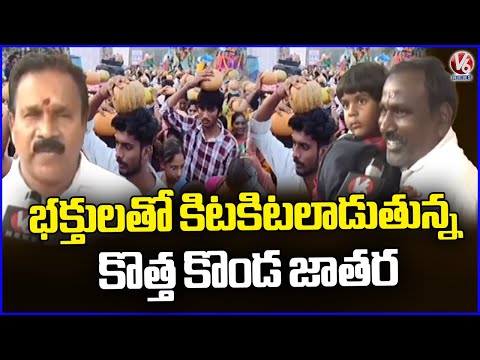 Kothakonda Veerabhadra Swamy Jatara Crowded With Devotees | Warangal  | V6 News