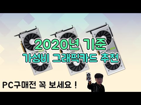 2020년 기준 가성비 그래픽카드 추천 !