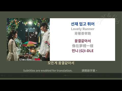 [ lyrics/字幕 ] 꿈결같아서 像在夢裡一樣 - 민니 (G)I-DLE - 背著善宰跑 선재 업고 튀어 Lovely Runner