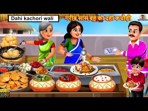 गरीब सास बहू की दही कचौड़ी | Saas Bahu Ki Dahi Kachori | Saas Bahu | Hindi Kahani | Moral Stories