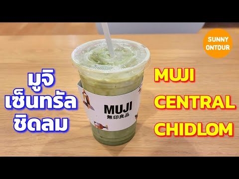 ดื่มชาเขียวร้านมูจิ ชั้น 6 ห้าง​เซ็นทรัล​ชิดลม MUJI Central​ Chidlom​ Department​, Bangkok​