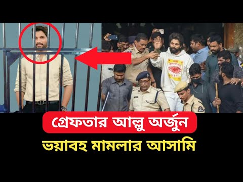 আল্লু অর্জুন ১৪ দিনের জেল হেফাজতে।। ভয়াবহ মামলার আসামি।। Allu arjun arrested।। Pusha2 the Rule