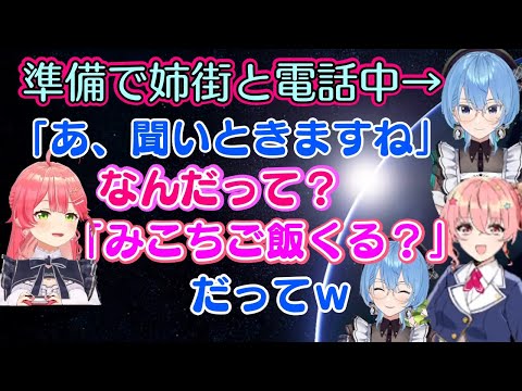 【星街すいせい】がゲームの準備を【姉街】に手伝ってもらうために通話をし、すごく自然に家族付き合いしている【さくらみこ】の様子が出てしまうてぇてぇワンシーンｗ【ホロライブ/切り抜き】