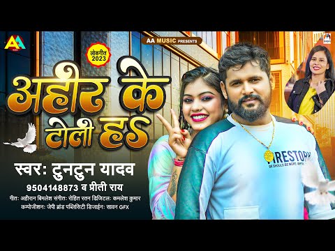 अहीर के टोली हS | Tuntun Yadav | Ahir Ke Toli Ha | Priti Rai | Bhojpuri Song 2023