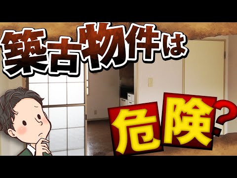 築古物件は危険？