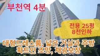 620-1 부천역4분, 대형드레스룸,넓은거실과 수납공간많은 주방, 확트인 조망, 채광보장, 부천신축아파트