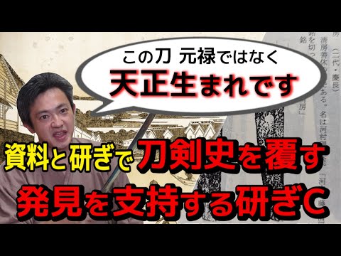 世紀の大発見？尾張関・清房　実は新刀ではなく古刀だった　河内守清房