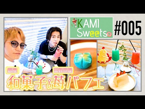 【KAMI Sweets#005】WEST.神山＆Aぇ! group末澤｜絶品和菓子と苺たっぷりパフェ＆苺シフォンケーキ🍰🍓✨💚❤️ 94/100