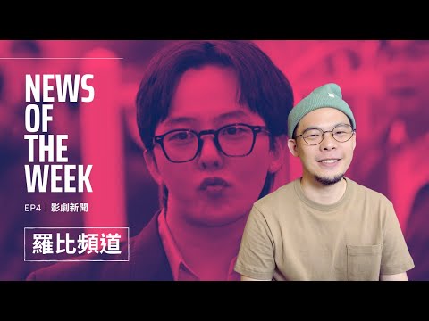 【影劇新聞】EP4｜羅比