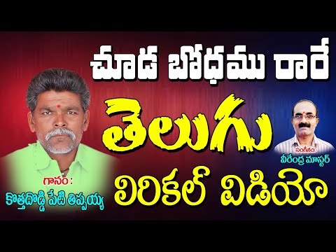 Kothadoddi Peti Thippayya | చూడ భోదము రారే | Chekka Bhajana Song | Jayasindoor Bhajana | Jayasindoor