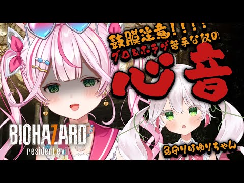 【心音ホラゲ/BIOHAZARD 7 resident evil】はゆりちゃん見守りっ！！！！！続きをやっていく…！！！！【新人VTuber/餅月なこ】