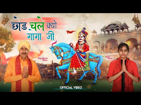 छोड़ चले क्यों गोगा जी | Chhod Chale Kyon Goga Ji | Rajeshwar Rana | Jaharveer Goga Ji Bhajan