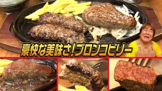 【ブロンコビリー】旨味たっぷり豪快ステーキ＆ゴツゴツ系ハンバーグ！