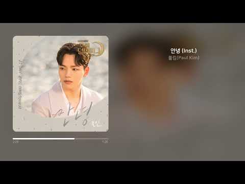 폴킴(Paul Kim) - 안녕 (Inst.) | 가사 (Synced Lyrics)