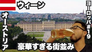 ウィーン33歳ひとり旅🇦🇹オーストリア帝国の面影が残る豪華すぎる街並み【ヨーロッパ#19】2022年8月6日〜9日