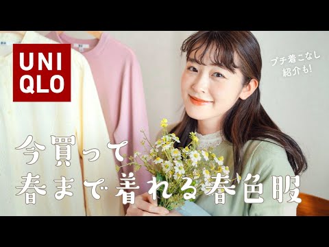 【UNIQLO】今買って春まで着れる服🌸着心地抜群推しデニムに春色アイテム、レースetc.とっても可愛い！！（ユニクロ/ユニクロ購入品）