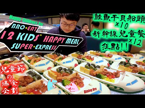 【兄弟暴食】12份新幹線兒童餐 加 10艘生魚片船超壯觀! 客人看了好吃驚!｜Eat sashimi & sushi @ Magic Touch｜点爭鮮｜大食い｜吃播｜mukbang｜大胃王挑戰新幹線