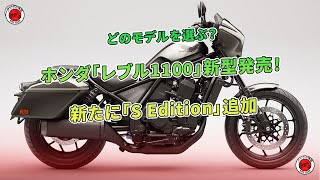 ホンダ「レブル1100」新型発売！ どのモデルを選ぶ？ 新たに「S Edition」追加 | バイクの情報