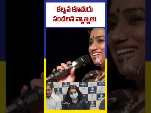 కల్పన కూతురు సంచలన వ్యాఖ్యలు | Singer Kalpana | Ktv Telugu #ktvtelugu