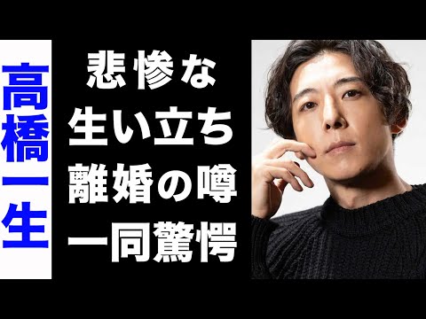 【驚愕】高橋一生がある理由で両親から愛されなかった悲惨な生い立ちに涙腺崩壊...！飯豊まりえとの離婚の噂にも驚きを隠せない...！