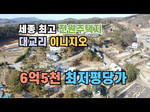 세종시 전원주택지 이니지오 최저평당가 탁 트인조망