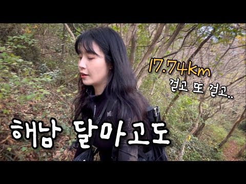 걷고 또 걷고.. #해남 #달마고도 트레킹 17.74km🙏🏻 등산 브이로그 | 혼산 | 가을산행 | 등산추천 | 혼산 | 하이킹 | 한국여행 | hiking | trekking