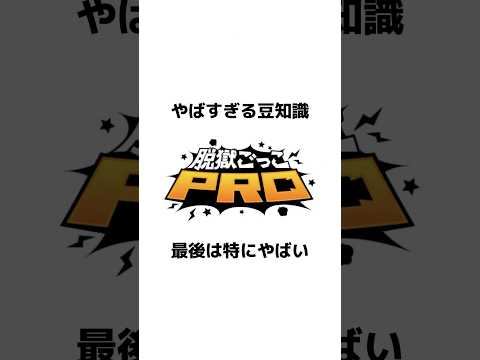 脱プロのやばい豆知識#脱獄ごっこpro #ゲーム実況 #当たり前 #雑学