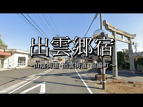 出雲郷宿（山陰街道：島根県松江市）