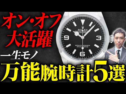 【ロレックス・セイコー】新年度に迎えたい万能ビジネス時計5選を査定のプロ木村健一が解説