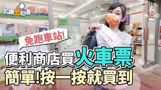 便利商店買火車票教學 不用再跑車站 超方便 按一按就買到【 如果云知道 鄭凱云 】