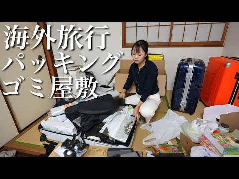 2歳と4歳と行く海外旅行のパッキングしたらゴミ屋敷になった