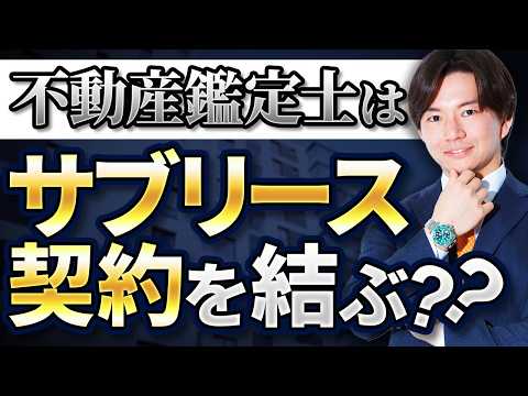 サブリース契約の実態について不動産鑑定士が解説します