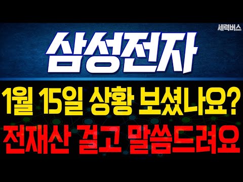 삼성전자 주가 전망. "내일부터 어떻게 움직일까요?" 전재산 걸고 말씀 드릴게요. 1월 15일 방송.