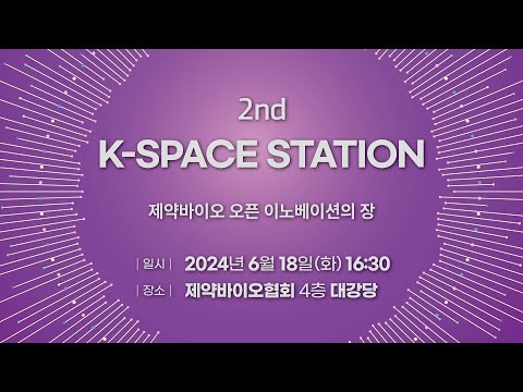 2nd K-SPACE STATION 김형태 샤페론 CSO