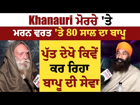 Khanauri ਮੋਰਚੇ 'ਤੇ ਮਰਨ ਵਰਤ 'ਤੇ 80 ਸਾਲ ਦਾ ਬਾਪੂ, ਪੁੱਤ ਦੇਖੋ ਕਿਵੇਂ ਕਰ ਰਿਹਾ ਬਾਪੂ ਦੀ ਸੇਵਾ