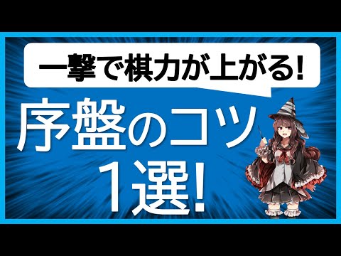 【初段になれるポイント解説付き！将棋ウォーズ実況】一撃で棋力が上がる序盤のコツ１選