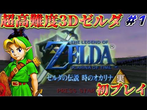 【ゼルダ 時オカ裏 初見プレイ #1】高難易度版の時のオカリナ！「ゼルダの伝説 時のオカリナ裏」を完全初見で実況プレイ