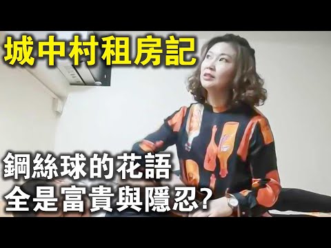 “鋼絲球”的花語，全是富貴和隱忍？城中村租房日記，就算是媽媽輩，也能當我的心肝寶貝！