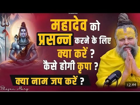 महादेव को प्रसन्न करने के लिए क्या करें? कैसे होगी कृपा? By premanand ji maharaj #mahadev #premanand