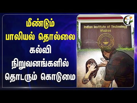 மீண்டும் பாலியல் தொல்லை கல்வி நிறுவனங்களில் தொடரும் கொடுமை | Chennai IIT | Tea shop | Police Arrest