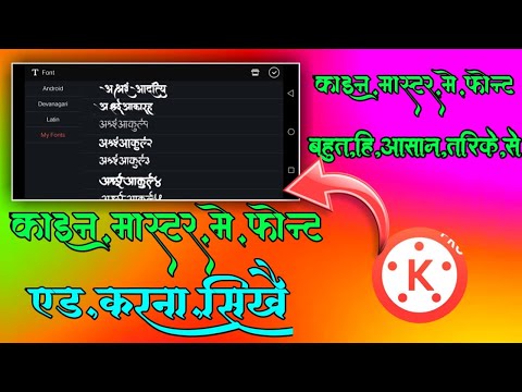 काईन मास्टर मे फोन्ट एड कैसे करे  kinemaster me stylish fonts add kaise kare vikr am solanki