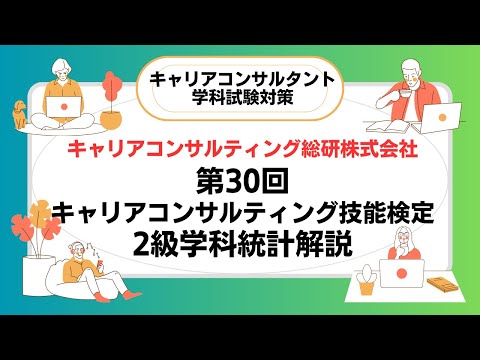 キャリアコンサルタント試験対策・第30回キャリアコンサルティング技能検定2級技能士学科試験統計データ解説