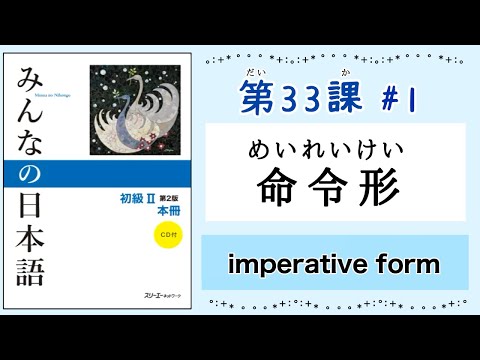 みんなの日本語 33課#1｜Minna no Nihongo2 ｜命令形｜めいれいけい｜imperative form｜