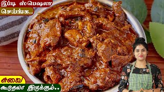 மட்டன் கிரேவி எப்ப செஞ்சாலும் சுவையா வர இப்டி செய்ங்க | Mutton Gravy in Tamil | Tasty Mutton Gravy