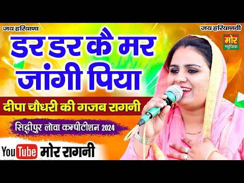 डर डर कै मर जांगी पिया || दीपा चौधरी || सिद्धिपुर लोवा कम्पीटिशन 2024 || Mor Ragni