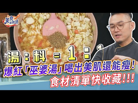 爆紅「巫婆湯」喝出美肌還能減脂！食材清單快收藏【美食歡樂頌】巫婆蔬菜燉湯