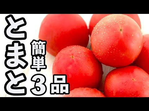 【簡単・激うま】トマトを使ったおすすめレシピ3選！