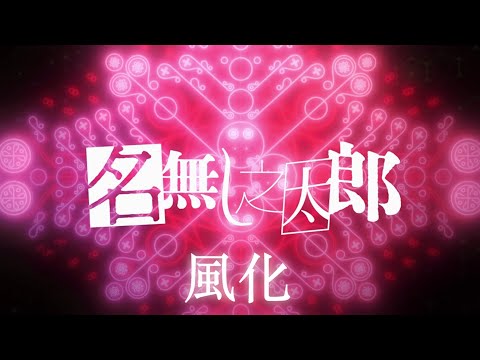 名無し之太郎 – 「風化」（Music Video）[TVアニメ 『カミエラビ GOD.app』 シーズン2完結編 OP]