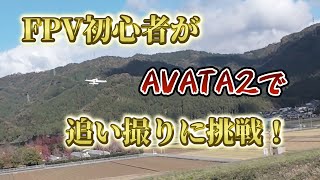 FPVドローン初心者が飛行機の追い撮りに挑戦！