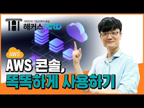 [AWS] AWS 콘솔, 똑똑하게 사용하기! (AWS Console)